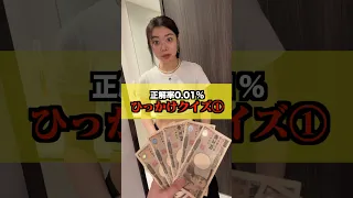 【成功したら5万円】天才上智大学生の妹に99%の人が間違えるひっかけクイズを出した結果… #shorts