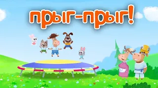 Бурёнка Даша 👶  Прыг-прыг! Большой сборник для детей