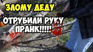 ЗЛОМУ ДЕДУ ОТРУБИЛИ РУКУ ПРАНК!!!!!