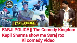 FARJI POLICE || Comedy Kingdom/ Kapil Sharma show me/comedy clip1 #comedy #kapilsharma #comedyclip1