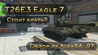 T26E3 Eagle 7 стоит брать ?