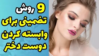 چگونه دختری را به خود وابسته کنیم|وابسته کردن دختر به پسر