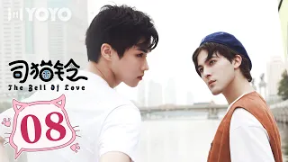 【BL DRAMA】司猫铃 EP08 | The Bell of Love🌈优优青春剧场YoYo Fun Station