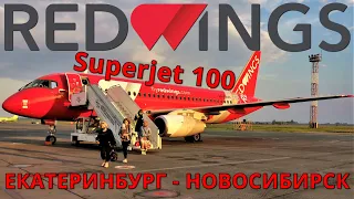 Red Wings: Рейс Екатеринбург - Томск. Часть 1: Екатеринбург - Новосибирск на Суперджет 100 | Trip Re