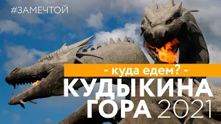 КУДЫКИНА ГОРА 2021. Зачем ехать? Что посмотреть?