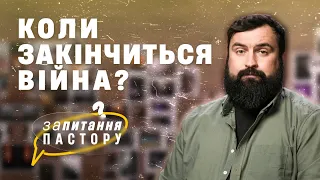 Коли закінчиться війна в Україні? | Запитання пастору