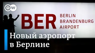 Берлинский аэропорт: долгострой завершен?