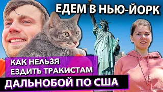 Семейный дальнобой по США | Едем в Нью-Йорк | Работа на фуре в Америке