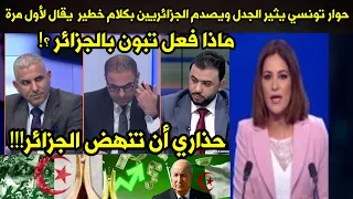 حوار تونسي يثير الجدل ويصدم الجزائريين بكلام خطير يقال لأول مرة يثير غضب مذيع على المباشر فأسمع الرد