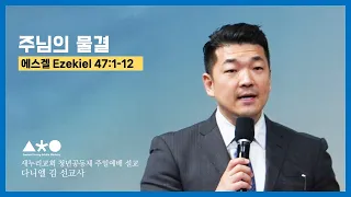 다니엘 김 선교사 - 주일설교 "주님의 물결" -에스겔 Ezekiel 47:1-12