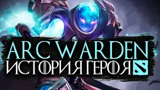 Arc Warden - история героя Дота 2. Биография Арк Варден , отсылки и реплики!