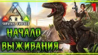 ARK Survival Evolved #1 🐲 - Начало Выживания в Мире Динозавров