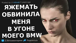 ЯЖЕМАТЬ ОБВИНЯЕТ МЕНЯ В УГОНЕ МОЕГО СОБСТВЕННОГО BMW