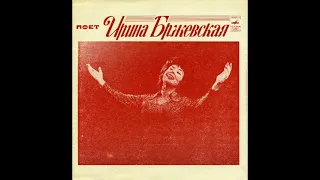 Ирина Бржевская - А я смеюсь - 1975