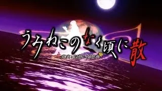 Umineko no Naku Koro ni Chiru PS3 OP - Inanna no Mita Yume