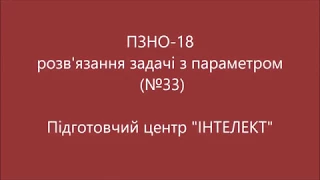 Пробне ЗНО-18. Як розв'язати задачу з параметром.