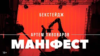 Артем Пивоваров x glo™ — Маніфест. Бекстейдж.