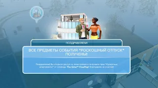 РОСКОШНЫЙ ОТПУСК | Sims FreePlay | ДОМ В ПОДАРОК!!