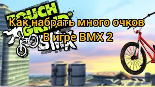 😱Как набирать много очков? Всего один трюк! *Bmx 2*😱