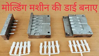 homemade molding machine Dai || सबसे सस्ता 😱