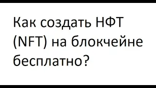 Как создать НФТ (NFT) бесплатно? How to create NFT for free?