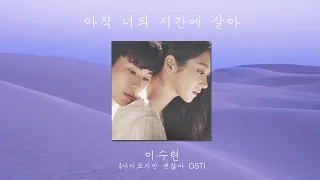 [1시간/1hour] 아직 너의 시간에 살아 – 이수현ㅣIn Your Time – Lee Suhyun of AKMU 👣