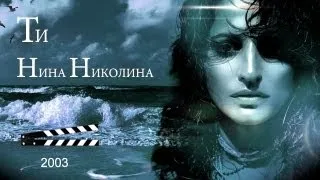 NINA NIKOLINA - TI / YOU (OFFICIAL MUSIC VIDEO) HQ 2003