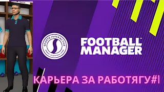 Football Manager 2023 карьера за работягу #1/FM23