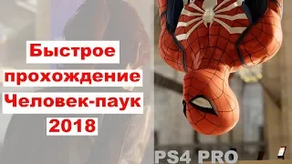 Быстрое прохождение Человек паук 2018 ps4