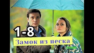 Замок из песка Сериал. Анонс с 1 по 8 серию. Содержание