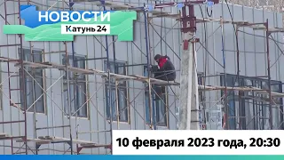 Новости Алтайского края 10 февраля 2023 года, выпуск в 20:30