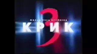 Крик 3 / Scream 3 (2000) VHS трейлер