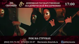 20.09.2020 РОК НА СТРУНАХ