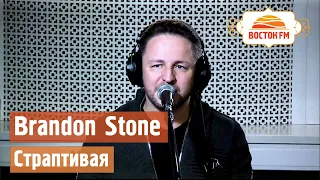 Brandon Stone - Страптивая