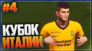 PES 18 ★ КАРЬЕРА ЗА ИГРОКА ★ |#4| - КУБОК ИТАЛИИ