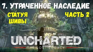 Uncharted: Lost Legacy - Глава 7: Утраченное наследие - Часть 2. Все сокровища.