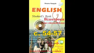 Відеоурок з англійської мови 9 клас О.Карпюк. с. 54-57