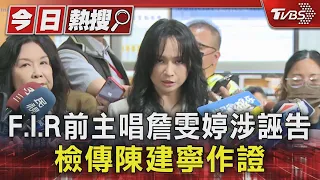 F.I.R前主唱詹雯婷涉誣告 檢傳陳建寧作證｜TVBS新聞 @TVBSNEWS01