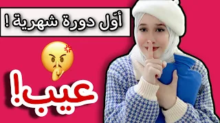 "First menstrual cycle 😨 | Menstruation in Arab households 🫣."