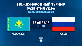 Kazakhstan – Russia | UEFA U16 International development tournament | РФС ТВ