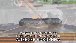 Поздравление Губернатора Алексея Кокорина с Днём Победы