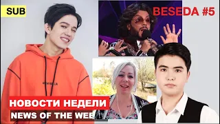 Димаш - реакция на карантин, "We are one", Голос.Дети, шоу Маска / Беседа #5 [SUB]