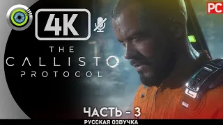 «ИЗОЛЯТОР» ✪ РУССКАЯ ОЗВУЧКА The Callisto Protocol 🏆 Прохождение Без Комментариев — Часть 3