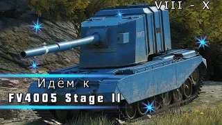 World of Tanks | Прокачиваем FV4005 Stage II
