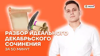 Разбор идеального декабрьского сочинения за 50 минут | Русский язык ЕГЭ 2022 | Умскул