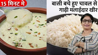 बचे हुए चावल से ऐसी मलाईदार खीर बनाएंगे तो सारे पुराने तरीके भूल जायेंगे | Rice Kheer Recipe