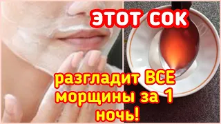 РАЗГЛАЖИВАЕМ морщины За 1 ночь! Косметологи в шоке! Этот сок творит чудеса с кожей!