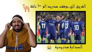 ردة فعل مباشرة لبرشلوني متعصب مخنوق على مباراة ريال مدريد ضد غرناطة 😭ليش مدريد ما بتوكل مطبات