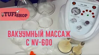 Аппарат вакуумно-роликового массажа NV-600. Как правильно пользоваться?