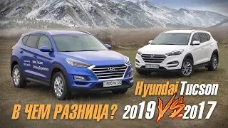 Hyundai Tucson 2019 против Хендай Туссан 2017